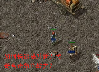 如何快速提升新开传奇合击角色战力? 如何快速提升新开传奇合击角色战力?