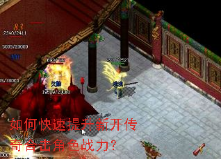 如何快速提升新开传奇合击角色战力? 如何快速提升新开传奇合击角色战力?