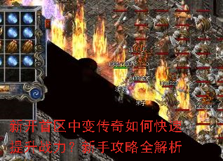 新开首区中变传奇如何快速提升战力?新手攻略全解析 新开首区中变传奇如何快速提升战力?新手攻略全解析
