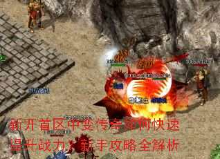 新开首区中变传奇如何快速提升战力?新手攻略全解析 新开首区中变传奇如何快速提升战力?新手攻略全解析