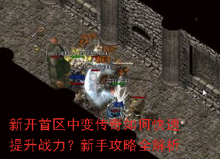 新开首区中变传奇如何快速提升战力?新手攻略全解析 新开首区中变传奇如何快速提升战力?新手攻略全解析