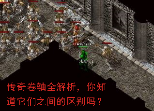 传奇卷轴全解析,你知道它们之间的区别吗? 传奇卷轴全解析,你知道它们之间的区别吗?
