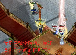 传奇卷轴全解析,你知道它们之间的区别吗? 传奇卷轴全解析,你知道它们之间的区别吗?