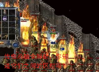 传奇卷轴全解析,你知道它们之间的区别吗? 传奇卷轴全解析,你知道它们之间的区别吗?