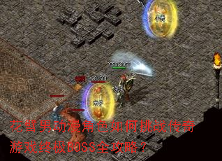 花臂男动漫角色如何挑战传奇游戏终极BOSS全攻略? 花臂男动漫角色如何挑战传奇游戏终极BOSS全攻略?
