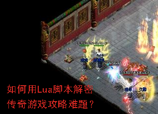�����Lua�ű����ܴ�����Ϸ�������⣿