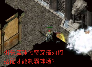 街头篮球传奇穿搭如何搭配才能制霸球场? 街头篮球传奇穿搭如何搭配才能制霸球场?