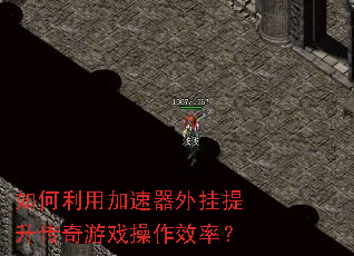 如何利用加速器外挂提升传奇游戏操作效率? 如何利用加速器外挂提升传奇游戏操作效率?