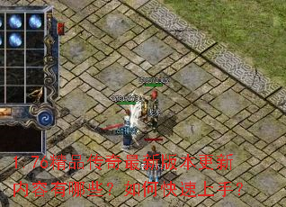 1.76��Ʒ�������°汾������������Щ����ο������֣�