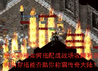 奇装异服如何搭配成战场吸睛利器?时尚穿搭能否助你称霸传奇大陆? 奇装异服如何搭配成战场吸睛利器?时尚穿搭能否助你称霸传奇大陆?