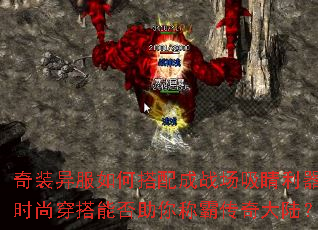 奇装异服如何搭配成战场吸睛利器?时尚穿搭能否助你称霸传奇大陆? 奇装异服如何搭配成战场吸睛利器?时尚穿搭能否助你称霸传奇大陆?