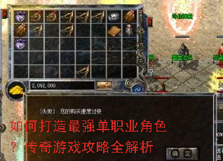 如何打造最强单职业角色?传奇游戏攻略全解析 如何打造最强单职业角色?传奇游戏攻略全解析