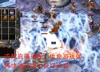 戎梵直播揭秘:传奇游戏如何快速升级与获取神装? 戎梵直播揭秘:传奇游戏如何快速升级与获取神装?