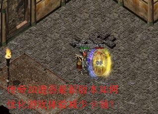 传奇加速器最新版本如何优化游戏体验减少卡顿? 传奇加速器最新版本如何优化游戏体验减少卡顿?