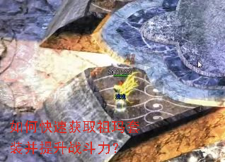 如何快速获取祖玛套装并提升战斗力? 如何快速获取祖玛套装并提升战斗力?