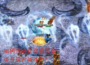 如何快速获取祖玛套装并提升战斗力? 如何快速获取祖玛套装并提升战斗力?
