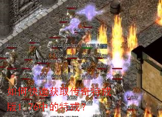 如何快速获取传奇特戒版1.76中的特戒? 如何快速获取传奇特戒版1.76中的特戒?