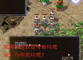 如何快速获取传奇特戒版1.76中的特戒? 如何快速获取传奇特戒版1.76中的特戒?
