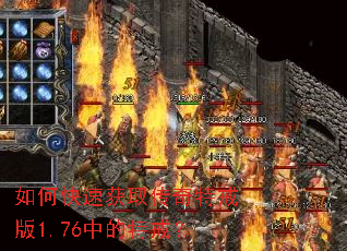 如何快速获取传奇特戒版1.76中的特戒? 如何快速获取传奇特戒版1.76中的特戒?