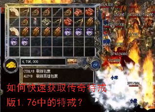 如何快速获取传奇特戒版1.76中的特戒? 如何快速获取传奇特戒版1.76中的特戒?