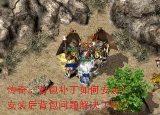 传奇sf背包补丁如何安装?安装后背包问题解决了吗? 传奇sf背包补丁如何安装?安装后背包问题解决了吗?