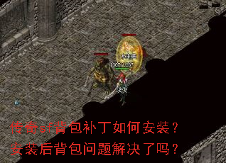 传奇sf背包补丁如何安装?安装后背包问题解决了吗? 传奇sf背包补丁如何安装?安装后背包问题解决了吗?