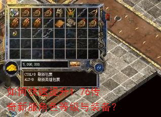 如何快速提升1.76传奇新服角色等级与装备? 如何快速提升1.76传奇新服角色等级与装备?