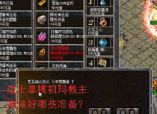 道士单挑祖玛教主需做好哪些准备? 道士单挑祖玛教主需做好哪些准备?