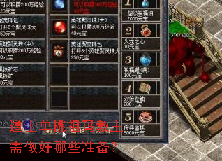 道士单挑祖玛教主需做好哪些准备? 道士单挑祖玛教主需做好哪些准备?