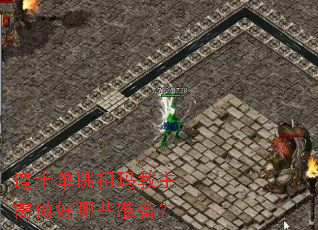 道士单挑祖玛教主需做好哪些准备? 道士单挑祖玛教主需做好哪些准备?