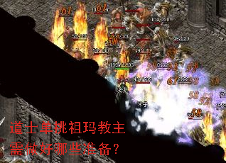 道士单挑祖玛教主需做好哪些准备? 道士单挑祖玛教主需做好哪些准备?