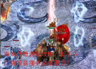 ΢�˴�����Ϸ���ԣ�����������׼����Щ�ر�Ҫ�㣿