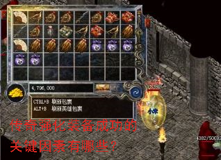 传奇强化装备成功的关键因素有哪些? 传奇强化装备成功的关键因素有哪些?
