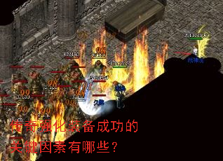 传奇强化装备成功的关键因素有哪些? 传奇强化装备成功的关键因素有哪些?
