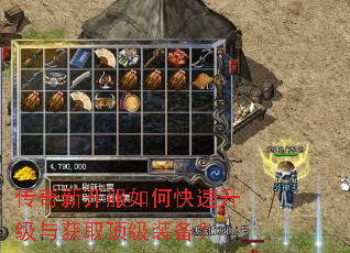 传奇新开服如何快速升级与获取顶级装备? 传奇新开服如何快速升级与获取顶级装备?