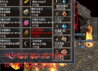 传奇新开服如何快速升级与获取顶级装备? 传奇新开服如何快速升级与获取顶级装备?