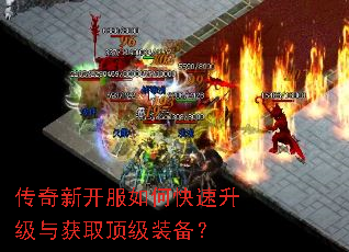 传奇新开服如何快速升级与获取顶级装备? 传奇新开服如何快速升级与获取顶级装备?