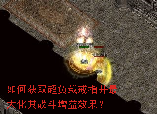 如何获取超负载戒指并最大化其战斗增益效果? 如何获取超负载戒指并最大化其战斗增益效果?