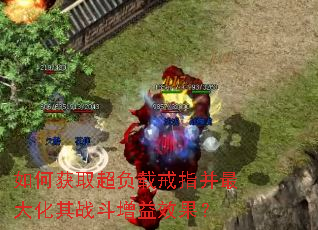 如何获取超负载戒指并最大化其战斗增益效果? 如何获取超负载戒指并最大化其战斗增益效果?